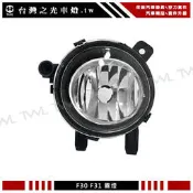 《※台灣之光※》全新BMW F32 F33 F36 12 13 14 15年原廠型專用外銷高品質晶鑽霧燈 台灣製造