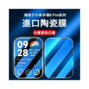 (店+)小米手環 8 Pro 保護膜 陶瓷膜 鋼化膜  PET熱彎膜 屏幕保護貼 防水耐磨 高清軟膜 小米手錶 小米9pro