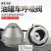 可開發票 油罐車外置呼吸閥出氣閥 油罐車呼吸閥 法蘭透氣帽 油罐透氣帽