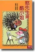 【灰熊iREAD】兒童樂園（5）：憨先生與酷小姐 管家琪