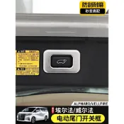 S7✌15-22年豐田Toyota Alphard電動尾門開關裝飾框 凌志LM300h內飾條改裝❀88
