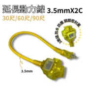 【龍之印】過載保護 3.5mmX2C 戶外動力延長線 電源線 2P動力線 2呎 30呎 60呎 90呎 工業動力線