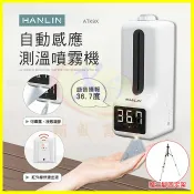 翔盛商城 HANLIN ATK9X 自動感應測溫噴霧機 12國語言 測體溫自動酒精噴霧器 消毒乾洗手乳機 自動播報測量溫度支架儀【APP享4%回饋】