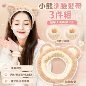 💇小熊洗臉髮帶3件組 棉質髮箍手腕帶 可愛熊耳束髮帶 洗臉手環 敷面膜洗漱化妝髮帶 女生髮飾護膚套組