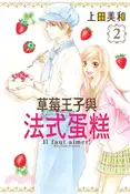 【三民網路書店】草莓王子與法式蛋糕02 作者：上田美和
