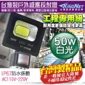 KingNet 帝網 監視器周邊 台灣製 防盜感應燈   50W 全電壓 LED可調式 投射燈  戶外防水 IP67 工程級紅外線感應器