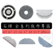 適用 石頭 掃地機器人 S5 S6 S7 S8 Pro Ultra QRevo Q7 Max 耗材 配件 拖布 專區