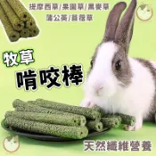 高纖牧草磨牙棒 牧草磨牙棒 天然牧草棒 磨牙草棒 牧草棒 提摩西草棒 苜蓿草 果園草 黑麥草 磨牙用 牧草棒 兔子磨牙