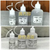變性酒精99.5%/異丙醇99.8%-10ml,30ml,50ml 電子級 酒精墨水稀釋劑
