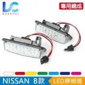 【NISSAN日產】B款 LED牌照燈總成 LED牌照燈 牌照燈總成 高亮度LED牌照燈 LED車牌燈 專車專用 350