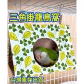 台灣庫存出貨 寵物 鸚鵡 夏季 防水布 不勾腳 塑膠底板 三角 帳篷 開孔 鳥窩 鸚鵡窩