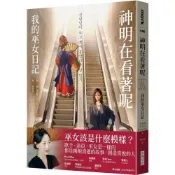 【康是美官方網購】神明在看著呢：我的巫女日記（「巫女在身邊」書衣版）