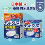 日本KIYOU 假牙清潔錠 酵素 120顆 48顆 假牙清潔 假牙照護 【禾坊藥局】