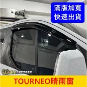 FORD福特 2018~2025【TOURNEO晴雨窗】前2門 台灣製造 旅玩家 旅行家 晴雨窗 雨遮 雨擋 遮陽擋雨板