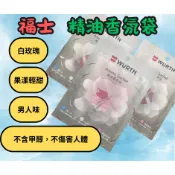 WURTH 福士 精油香氛袋 男人味 白玫瑰 果漾清甜  芳香包  除臭 車上香包