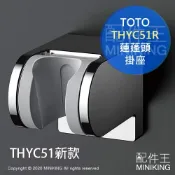 左東精品代購 現貨 日本 TOTO THYC51R 蓮蓬頭 掛架 掛座 多角度 調整式 5段角度 蓮蓬頭架 THYC51新款