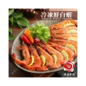 (店+)【味達食品】880g／36-40／30-40／泰國活海老／泰國白蝦／冷凍白蝦／冷凍鮮白蝦／生鮮／鮮蝦／海鮮海產／
