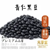 【元享堂®獨家能量專利 青仁黑豆300g】青仁黑豆 頂級品 (黑豆水│養生烘焙│快煮│低溫烘焙熟│即食│快煮