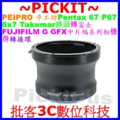 PEIPRO Pentax 67 P67鏡頭轉富士FUJIFILM GFX 50S G-MOUNT卡口中片幅相機身轉接環