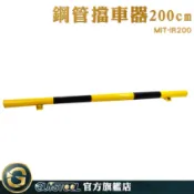 GUYSTOOL 阻車架 鋼管車輪擋 停車桿 停車場擋桿 防撞穩固 MIT-IR200 鋼管擋車 200公分護欄 停車場