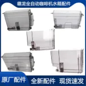 【咖啡機配件】Delonghi/德龍 ECAM23450s/22.110/350.15ESAM2000/6900水箱配件