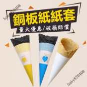 烘焙紙套 霜淇淋紙套 冰淇淋紙套 脆皮筒紙套 甜筒套 冰激淩套 蛋筒托 紙套【爆款熱賣】