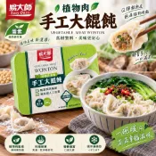 🥬素心源🥬 易大師植物肉手工大餛飩200g 蛋素 新豬肉OmniPork 素餛飩 素食餛飩 冷凍素食 火鍋料