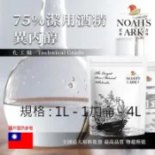 戈登維特 1L - 1加侖 - 4L 75% 潔用酒精 異丙醇 化工原料