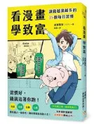 看漫畫學致富：讓錢越滾越多的35個每日習慣[二手書_良好]0968 TAAZE讀冊生活