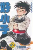 【灰熊iREAD】好小子（2）文庫版 千葉徹彌