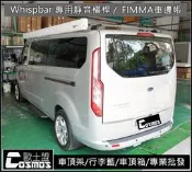 福特旅行家TOURNEO CUSTOM 【 Whispbar  認證橫桿】行李籃/高雄車頂架專業