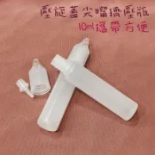 ●超好用!!透明蓋10ml圓柱軟式擠壓分裝瓶●防盜蓋 尖嘴瓶 塑膠材質 保養品 空瓶擠壓瓶 分裝瓶 油類小空瓶 分裝罐
