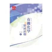 (店+)【及第】有機化學歷屆試題105-109年（上） 方智 9786269524440