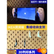IKEA SKÅDIS 洞洞板/壁板配件 ikea 3D列印 PS PS5 Portal手把架 PS Portal支架