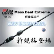 全新 ABU Mass Beat Extreme 輕量溪流竿 旅行竿 四節 路亞竿 旅竿 偷跑竿
