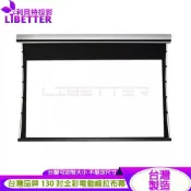 LIBETTER VISION 台製頂級電動張力拉線幕 4K/8K / 雅白/全彩/透聲/ 130吋 雪晶幕面 可定製