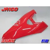 【水車殼】光陽 JR100 一般色 斜板 法拉利紅 單價$690元 JR 紅色 擋風板 前擋板 前面板 全新副廠件