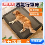 【愛寵也要清涼度夏】寵物透氣床 寵物床 離地狗床寵物床 可拆洗防潮狗狗床 四季款中大型犬透氣行軍床