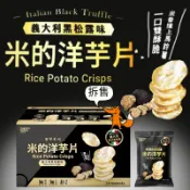 🔥現貨🔥［附發票］好市多代購【拆售單包賣場】 丹尼船長 米的洋芋片  義大利黑松露口味 高蛋白洋芋片 炙烤蒜香玫瑰鹽味
