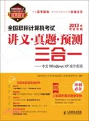 【三民網路書店】中文Windows XP操作系統(附光碟)（簡體書） 作者：全國專業技術人員計算機應用能力考試命題研究中心