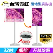 台灣霓虹 32吋可旋轉升降落地型安卓觸控廣告機 移動式螢幕 電子看板 顯示器