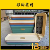 億時代園藝+翠筠 彩陶花槽 小 大 多色 附底網 底盤 長盆 菜槽 花盆 底盤 長型花槽 花盆 居家園藝