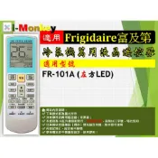 【AC】1210【萬用】冷氣遙控器【適用】Frigidaire 富及第｜左方LED◆ FR-101A