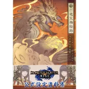 【現貨供應中】魔物獵人 崛起 Rise 公式設定資料集 百竜災禍秘録【東京卡通漫畫專賣店】