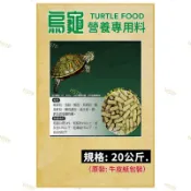 福壽烏龜飼料（20Kg /包）全方位烏龜飼料。