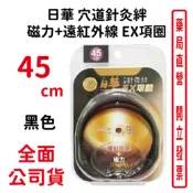 元康藥局 日華 穴道針灸絆 磁力+遠紅外線 EX項圈 45cm黑色 1200高斯