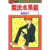 魔法水果籃 (3)_Readmoo 讀墨電子書