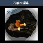 【石楠木手工煙斗】火山斗 彎斗｜天然實木雕刻｜匠人工藝・手工雕刻 ｜附煙斗袋＋濾芯＋濾網 (三)