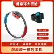 天際生活 【健身環大冒險】Switch配件 健身環 綁腿帶 NS配件 兒童環 國行通用 OLED主機適用 體感運動 居家健身 親子同樂