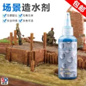 場景模型造水劑 艦船水景膏 河流海洋湖泊仿真水 高流動樹脂 波紋效果 軍事沙盤專用 靜態模型造景 快乾無毒